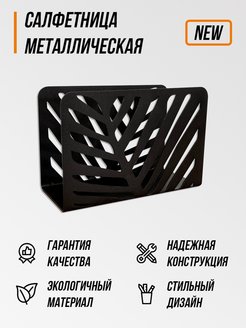 Отзыв на Салфетница на стол металлическая