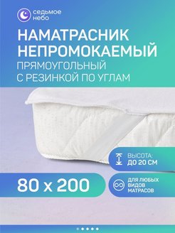 Скидка на Наматрасник непромокаемый 80х200 по углам