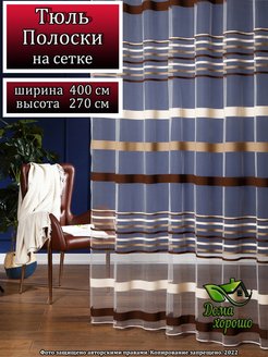 Отзыв на Тюль  400*270 Полоски
