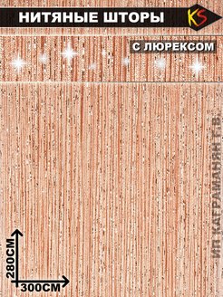 Отзыв на Нитяная штора "КИСЕЯ" с люрексом (акция)