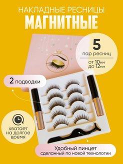 Отзыв на Накладные магнитные ресницы с подводкой многоразовые набор