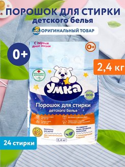 Отзыв на Детский стиральный порошок Умка 2,4 кг
