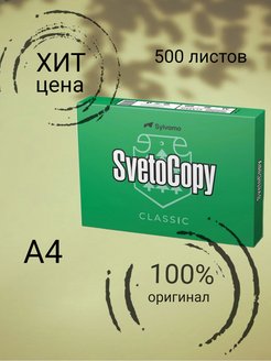 Отзыв на Бумага для принтера А4 500 листов/оргтехники Svetocopy