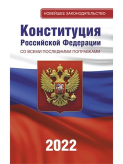 Отзыв на Конституция РФ со всеми последними поправками на 2022 год