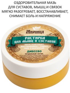 Отзыв на Растирка Мазь от боли в суставах от боли в мышцах из Дивеево