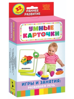 Отзыв на Игры и занятия: развиваем речь. Развивающие карточки 0+