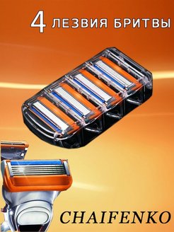 Отзыв на Совместимы с Gillette Fusion 5 /4 штук
