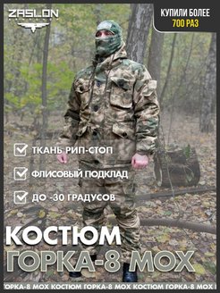 Отзыв на Зимний рабочий костюм горка 8 мох для охоты рыбалки