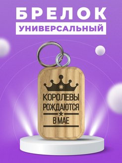 Отзыв на Брелок деревянный гравированный для ключей на выпускной
