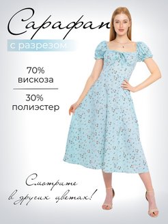 Отзыв на Сарафан длинный с разрезом
