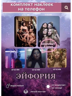 Отзыв на наклейки эйфория 