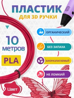 Отзыв на Пластик для 3д ручки PLA биоразлагаемый, 10 метров