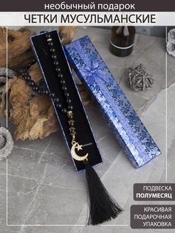 Отзыв на Четки/ мусульманские четки/ четки в машину