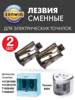 Отзыв на Сменные лезвия (2 шт.) для точилок Tenwin на 2 отверстия