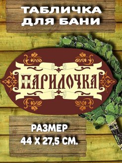 Отзыв на Табличка для бани