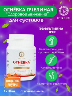 Отзыв на Огневка пчелиная для костей и суставов