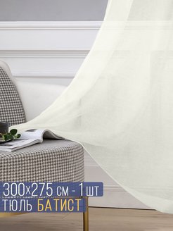 Отзыв на Тюль Батист 300x275 см 1 шт/Cambridge