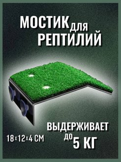 Отзыв на Коврик для черепах,мостик для рептилий,мостик в аквариум