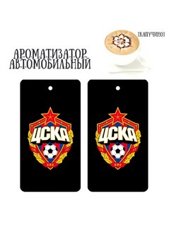 Отзыв на Ароматизатор картонный ЦСКА