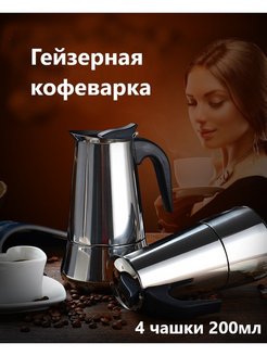 Отзыв на гейзерная кофеварка на 4 чашки для индукционной плиты