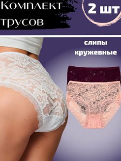 Отзыв на Трусы слипы кружевные