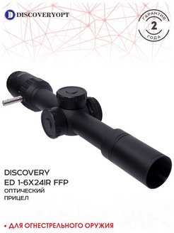 Отзыв на Прицел Discovery  ED 1-6X24IR