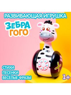 Отзыв на Развивающая музыкальная игрушка Зебра Гого неваляшка