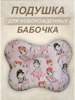 Отзыв на Подушка Бабочка  анатомическая  для новорожденных 