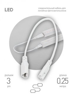 Отзыв на Кабель для фитолампы FITO - C5 (3-pin)