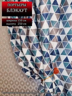 Отзыв на Шторы Блэкаут рогожка 150*250  