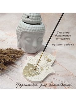 Отзыв на Подставка для благовоний гипсовая/ Хамса