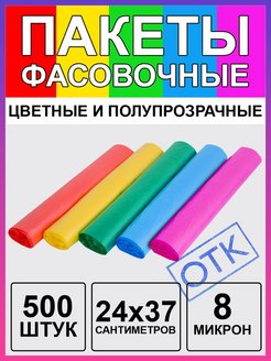 Отзыв на Пакеты фасовочные, упаковочные пакетики 24 х 37 см 500 штук
