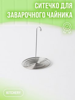 Отзыв на Ситечко для чая и чайника в носик для заварки, пружинкой