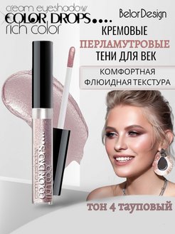 Отзыв на Тени для век COLOR DROPS кремовые жидкие