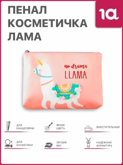 Отзыв на Пенал косметичка Лама на молнии /кошелек/для девочки