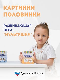 Отзыв на Картинки половинки 