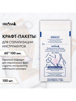 Отзыв на Пакет для стерилизации белый ParisNail 100 шт