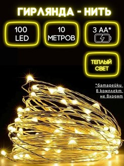 Отзыв на Гирлянда на батарейках на новогодняя елку нить роса 10 м