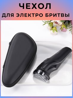 Отзыв на Чехол футляр кейс для бритвы триммера