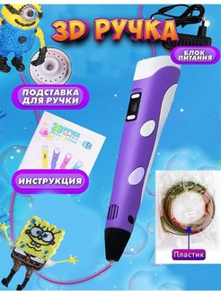 Отзыв на 3д ручка детская с набором пластика оригинал подарок
