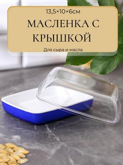 Отзыв на Масленка пластиковая для сливочного масла  и сыра с крышкой