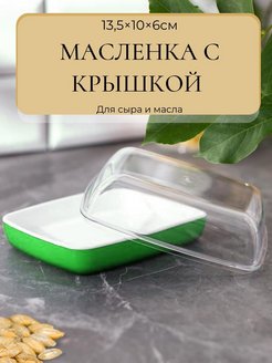 Отзыв на Масленка пластиковая для сливочного масла  и сыра с крышкой