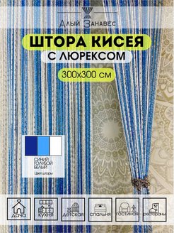 Отзыв на Нитяные Шторы с Люрексом