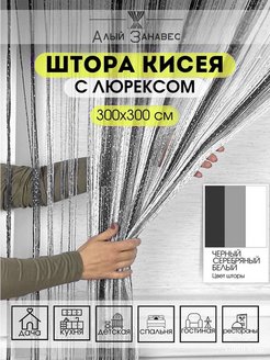 Отзыв на Нитяные Шторы с Люрексом