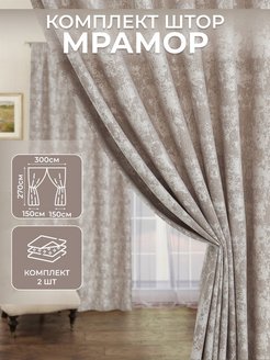 Отзыв на шторы Мрамор