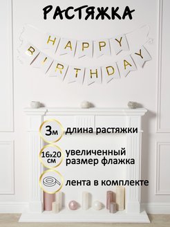 Отзыв на Растяжка Гирлянда С днем Рождения / Happy Birthday