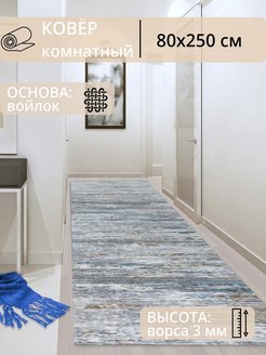 Отзыв на Ковер комнатный на пол 80x250 см в детскую, в спальню 