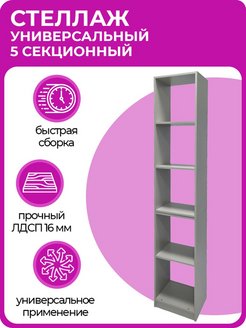Отзыв на Стеллаж открытый, универсальный, 5 секций, 210х40х30 см