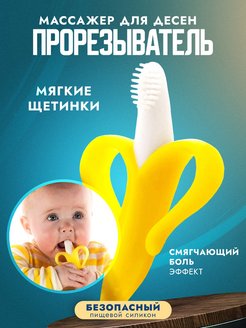 Отзыв на Прорезыватель грызунок для зубов десен банан массажер щетка
