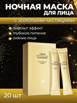 Отзыв на Маска для лица ночная увлажняющая в стиках подарочный набор